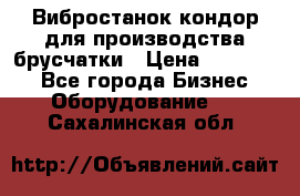 Вибростанок кондор для производства брусчатки › Цена ­ 850 000 - Все города Бизнес » Оборудование   . Сахалинская обл.